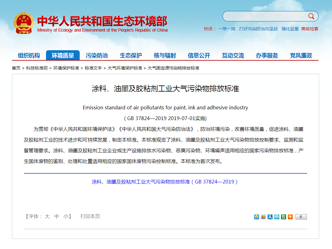 強制性標準《涂料、油墨及膠粘劑工業大氣污染物排放標準》實施.png